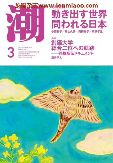 [日本版]潮 政治社会文学杂志PDF电子版 2021年3月刊